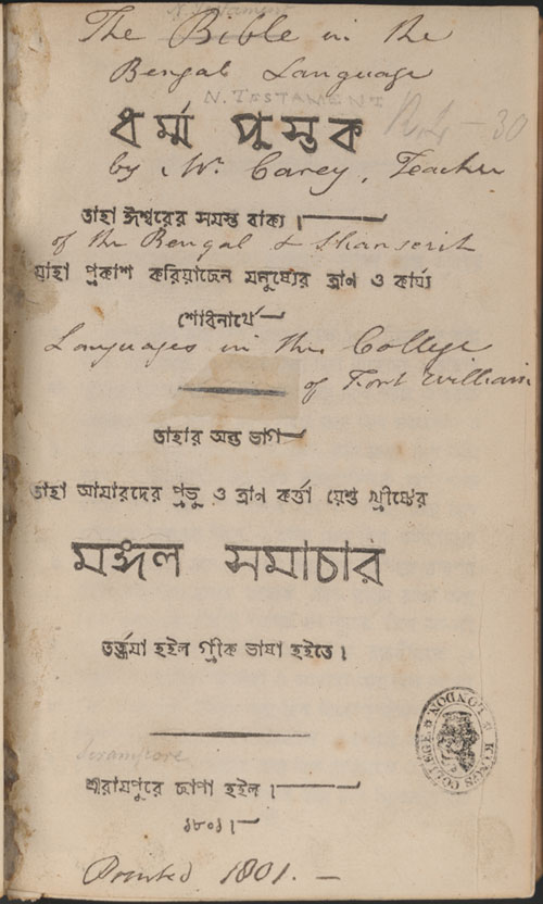 Title page of Carey’s Bengali New Testament, Serampore Mission Press. King’s College London Special Collections copy