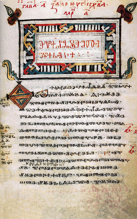 Codex Zographensis: the first page of the Gospel of Mark in Glagolitic, late 10th or early 11th century. National Library of Russia, via Wikimedia Commons